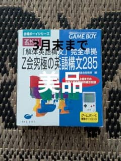 3月末まで】Z会究極の英語構文285 ゲームボーイ ソフトゲームボーイ