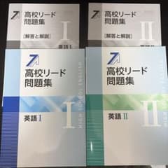 未使用品 高校リード問題集 英語 I II 2冊セット - メルカリ