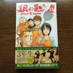 銀の匙 13巻 美品のサムネイル