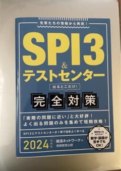 SPI3&テストセンター　完全対策　2024年度版のサムネイル