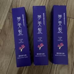 【未使用】リフレ 夢美髪 150ml 3個セットのサムネイル