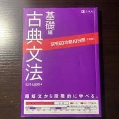 SPEED攻略10日間国語古典文法基礎編のサムネイル