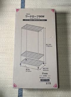 ワードローブ90W（ハンガーポール付き収納棚）【未開封品】のサムネイル