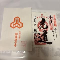 御朱印 阪神タイガース 奈良県 信貴山朝護孫子寺 2025年リーグ