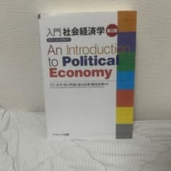 入門社会経済学 資本主義を理解するのサムネイル