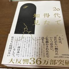 20代で得た知見　F  KADOKAWAのサムネイル