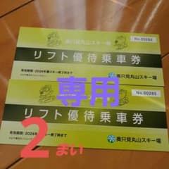 奥只見丸山スキー場　リフト無料券2枚のサムネイル