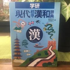 学研☆現代標準漢和辞典のサムネイル