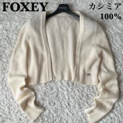 フォクシー カシミア100％ニット ボレロカーディガン 七分袖クリームアイボリー FOXEY - FOXEY フォクシー カシミア100％ニット ボレロカーディガン 七