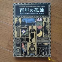 百年の孤独／ガブリエル・ガルシア＝マルケス／新潮文庫のサムネイル