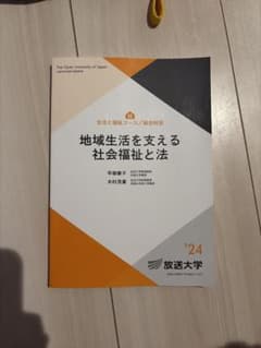 地域生活を支える社会福祉と法 放送大学教材 2024年のサムネイル