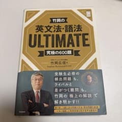 竹岡の英文法・語法 ULTIMATE 究極の600題のサムネイル