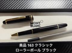 美品 モンブラン マイスターシュテュック 163 ローラーボール ブラック