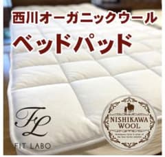 西川 FIT LABO オーガニックウール ベッドパッド　クイーンサイズ 西川 FIT LABO オーガニックウール ベッドパッド クイーンサイズ
