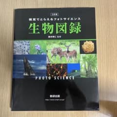 視覚でとらえるフォトサイエンス 生物図録のサムネイル