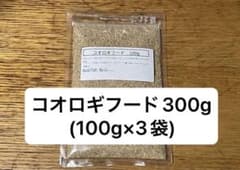 コオロギフード.　３００ｇ（１００ｇ×３袋）のサムネイル