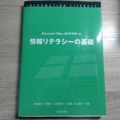 Microsoft Office 2019を使った情報リテラシーの基礎のサムネイル