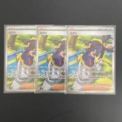 スグリ SR 3枚セット【ポケモンカード】汎用カード まとめ売り