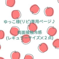 ゆっこ様(リピ) 専用ページ♪ 両面接触冷感インナーマスク おまとめ♪のサムネイル