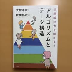 問題解決力を鍛える!アルゴリズムとデータ構造のサムネイル