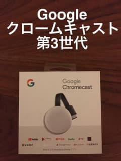 Google Chromecast  クロームキャストのサムネイル