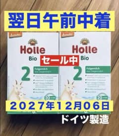宅急便】Holle Bioオーガニックやぎの粉ミルク(生後6か月〜)2箱