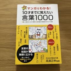 マンガでわかる!10才までに覚えたい言葉1000 ●難しい言葉●ことわざ●慣用…のサムネイル