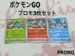 ポケモンカード ポケモンGO プロモカード 御三家3枚セット - メルカリ