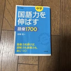 中学 国語力を伸ばす 語彙1700 吉岡哲のサムネイル