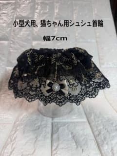 シュシュ首輪 黒・金 7cm 小型犬・猫用のサムネイル