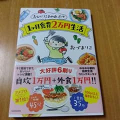 おひとりさまのあったか1ヶ月食費2万円生活のサムネイル