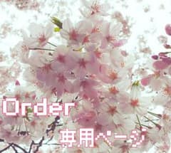 いちごみるく様専用ページ♡のサムネイル