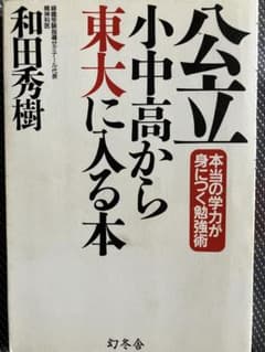 公立小中高から東大に入る本 和田秀樹のサムネイル