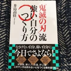 「鬼滅の刃」流 強い自分のつくり方のサムネイル