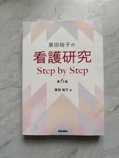 美品◯黒田裕子の看護研究Step by Stepのサムネイル