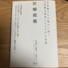 医療殺戮/内海聡のサムネイル