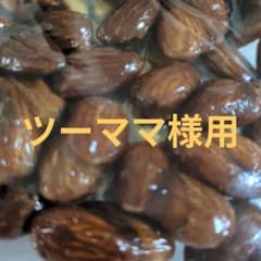 ツーママ様用サカナッツなどのサムネイル
