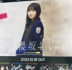 櫻坂46 的野美青 LINEミュージック 直筆サイン入りポスター 「承認欲求
