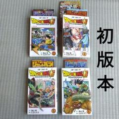 ドラゴンボール超(スーパー) 3巻 4巻 5巻 6巻 初版 ジャンパラ