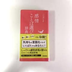 感情ことば選び辞典のサムネイル