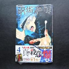 【初版帯付き】呪術廻戦 4巻 芥見下々 漫画 シュリンク ジャンパラ付きのサムネイル