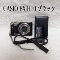 【外観美品】CASIO EXILIM EX-H10 コンデジ