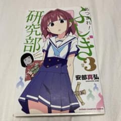 あつまれ！ふしぎ研究部 (3) 安部真弘のサムネイル