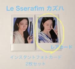 KAZUHA LE SSERAFIM チェキ風フォトカード 2枚(1枚レア有り)のサムネイル
