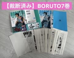 【裁断済み】　BORUTO 7巻のサムネイル