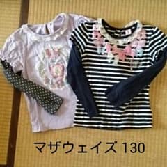 《お値下げ》マザウェイズ 130 2枚セットのサムネイル