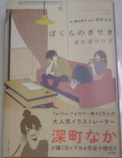 ぼくらのきせき : ほのぼのログのサムネイル