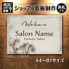 50✦ショップ看板製作✦表札✦名入れ✦サロンオリジナル会社看板作成