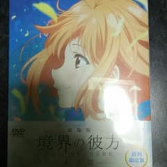 未開封 境界の彼方 初回版DVDのサムネイル