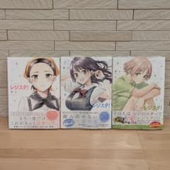 レジスタ！ 1巻〜3巻全巻初版帯付きセット 藤丸 ゲッサン少年サンデー